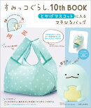 すみっコぐらし10th BOOK とかげマスコットに入るマチひろバッグ