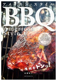 アメリカン・スタイルBBQ 塊肉をドンッ！ [ 佐藤 政人 ]