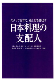 日本料理の支配人 スタッフを育て、売上げを伸ばす [ 日本ホテルレストラン経営研究所 ]