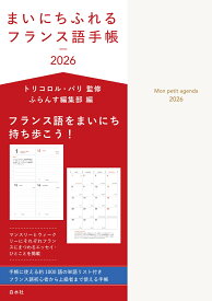 まいにちふれるフランス語手帳2026 [ トリコロル・パリ ]