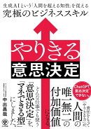 やりきる意思決定　生成AIという「人間を超える知性」を従える究極のビジネススキル