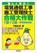楽しく学ぶ！ 電気通信工事施工管理技士 合格大作戦 1級＋2級