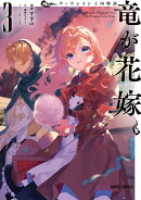 ウィズレイン王国物語　〜竜が花嫁〜 3