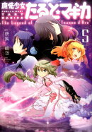 魔法少女たると☆マギカ(5)