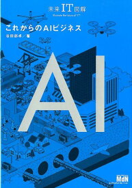 これからのAIビジネス （未来IT図解） [ 谷田部卓 ]