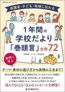 保護者・子ども・地域に伝わる 1年間の学校だより「巻頭言」文例72