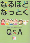 なるほどなっとくQ＆A（2）