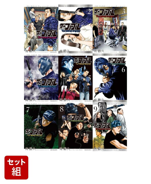 楽天ブックス: 【全巻】ザ・ファブル The second contact 1-9巻セット 