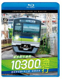 東京都交通局10-300形 急行 都営新宿線&京王線・相模原線 本八幡～新宿～橋本【Blu-ray】 [ (鉄道) ]