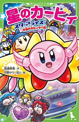 星のカービィ スターアライズ 宇宙の大ピンチ!?編