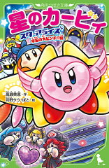 星のカービィ スターアライズ 宇宙の大ピンチ!?編
