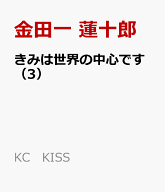 きみは世界の中心です（3） （KC　KISS） [ 金田一 蓮十郎 ]
