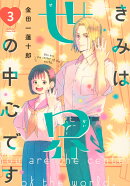 きみは世界の中心です（3）