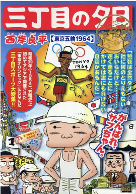 三丁目の夕日決定版　東京五輪1964