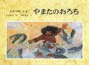 日本の神話（第3巻）