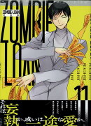 ZOMBIE-LOAN　新装版　11巻