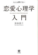人には聞けない恋愛心理学入門