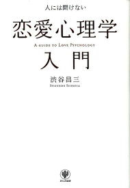楽天市場 恋愛 心理学の通販