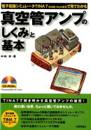 真空管アンプの「しくみ」と「基本」