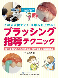 そのまま使える！ スキルも上がる！ ブラッシング指導テクニック だれも教えてくれなかった、結果を出す技と伝え方 [ 石原美樹 ]