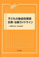子どもの強迫性障害診断・治療ガイドライン