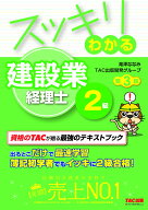 スッキリわかる　建設業経理士2級　第3版 [ 滝澤ななみ ]