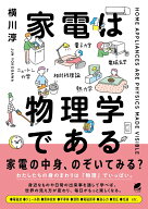 家電は物理学である [ 横川 淳 ]