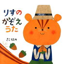 【謝恩価格本】りすのかぞえうた