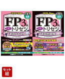 FP3級合格トリセツ【テキスト・問題集セット】2025-26年版