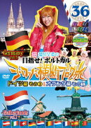 ロケみつ ザ・ワールド 桜 稲垣早希の目指せ!ポルトガル ヨーロッパ横断ブログ旅36 ドイツ編その3&オランダ編その1