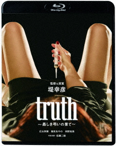 truth～姦しき弔いの果て～【Blu-ray】[広山詞葉]