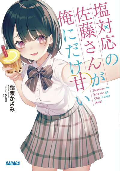 塩対応の佐藤さんが俺にだけ甘い (ガガガ文庫) 文庫の表紙