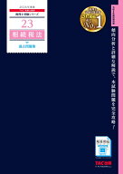 2026年度版　23　相続税法　過去問題集 [ TAC株式会社（税理士講座） ]