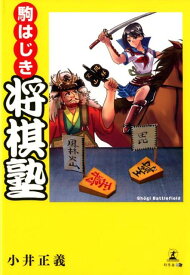 駒はじき将棋塾 [ 小井正義 ]
