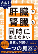 長生きしたけりゃ、肝臓と腎臓を同時に整えなさい [ 栗原 毅 ]