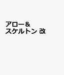 アロー＆スケルトン 改