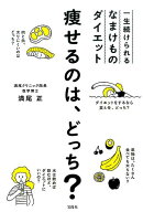 痩せるのは、どっち?