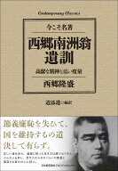 西郷南洲翁遺訓　高潔な精神と広い度量 [ 西郷 隆盛 ]