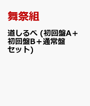 【専用】Toy-2 通常盤.初回盤AB+舞祭組のわっ 通常盤 セット 51BXYWp4inL._UF350,350_QL50_.jpg