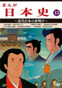 貴重！まんが日本史DVD1-13 （まんが日本史DVD1-13）