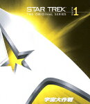 宇宙大作戦 シーズン1 <トク選BOX>