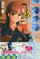 ドメスティックな彼女（16）特装版