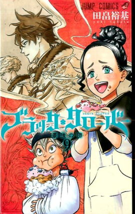 ブラッククローバー 9