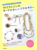 新装版　UVレジンのモードかわいいアクセサリー