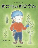 きこりの きこさん