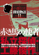 赤き馬の使者　探偵物語2