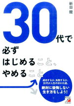 30代で必ずはじめること、やめること（Asukabusiness＆languagebook）[新田龍]