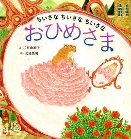 楽天ブックス おおきなおひめさま 三浦太郎 本