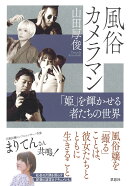 風俗カメラマン