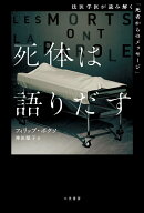 死体は語りだす 法医学医が読み解く「死者からのメッセージ」 （単行本） [ フィリップ・ボクソ ]